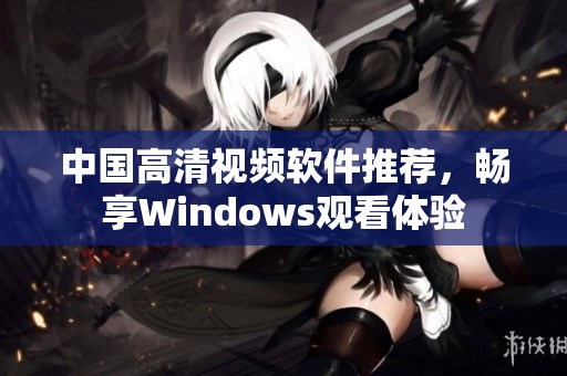 中国高清视频软件推荐，畅享Windows观看体验