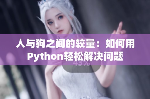 人与狗之间的较量：如何用Python轻松解决问题