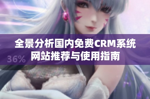 全景分析国内免费CRM系统网站推荐与使用指南