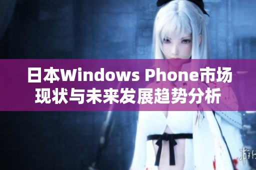 日本Windows Phone市场现状与未来发展趋势分析