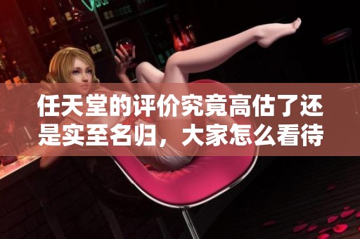 任天堂的评价究竟高估了还是实至名归，大家怎么看待？