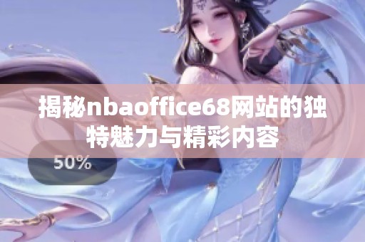 揭秘nbaoffice68网站的独特魅力与精彩内容