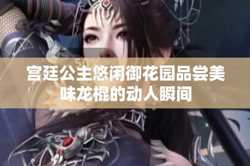 宫廷公主悠闲御花园品尝美味龙棍的动人瞬间