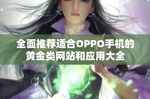 全面推荐适合OPPO手机的黄金类网站和应用大全