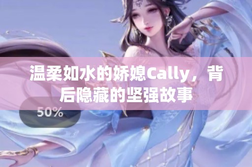 温柔如水的娇媳Cally，背后隐藏的坚强故事