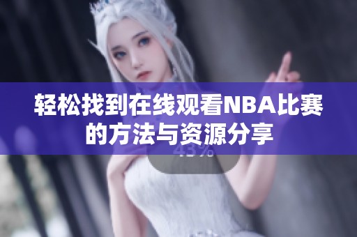 轻松找到在线观看NBA比赛的方法与资源分享