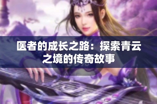 医者的成长之路：探索青云之境的传奇故事