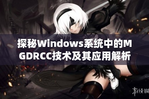 探秘Windows系统中的MGDRCC技术及其应用解析