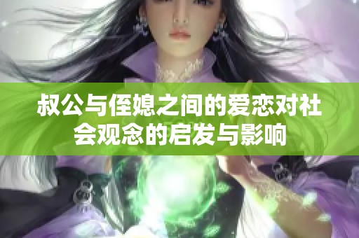 叔公与侄媳之间的爱恋对社会观念的启发与影响