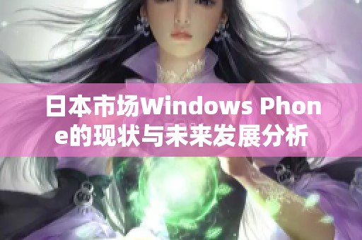 日本市场Windows Phone的现状与未来发展分析