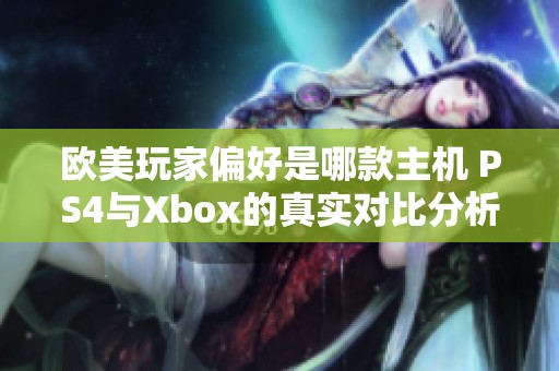 欧美玩家偏好是哪款主机 PS4与Xbox的真实对比分析