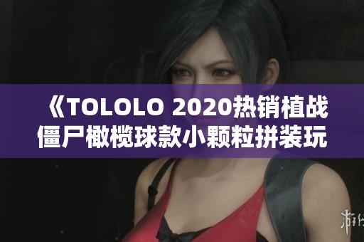 《TOLOLO 2020热销植战僵尸橄榄球款小颗粒拼装玩具》