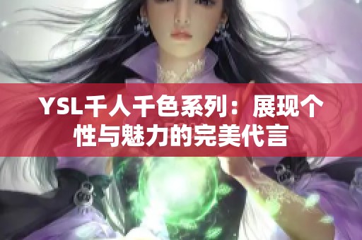 YSL千人千色系列：展现个性与魅力的完美代言