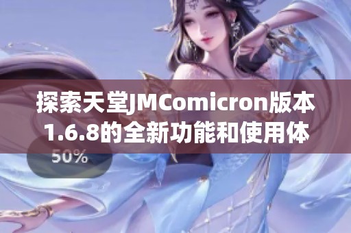 探索天堂JMComicron版本1.6.8的全新功能和使用体验