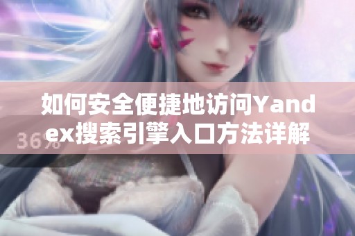 如何安全便捷地访问Yandex搜索引擎入口方法详解