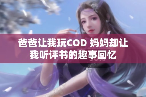 爸爸让我玩COD 妈妈却让我听评书的趣事回忆