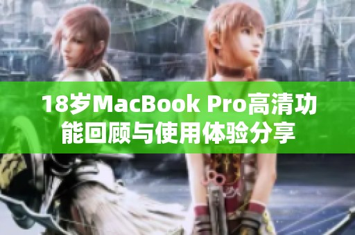 18岁MacBook Pro高清功能回顾与使用体验分享