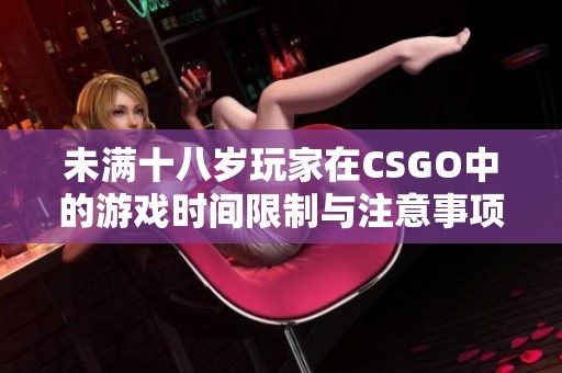 未满十八岁玩家在CSGO中的游戏时间限制与注意事项分析