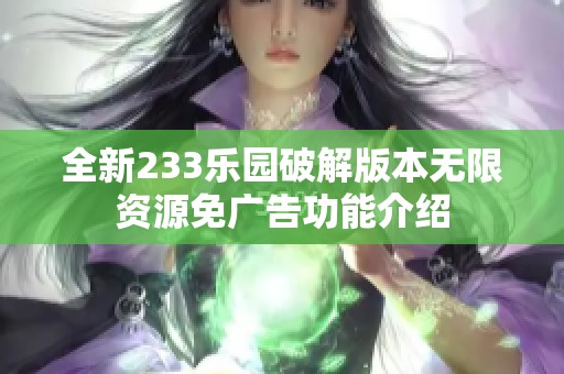 全新233乐园破解版本无限资源免广告功能介绍