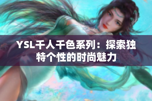 YSL千人千色系列：探索独特个性的时尚魅力