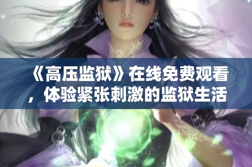 《高压监狱》在线免费观看，体验紧张刺激的监狱生活故事