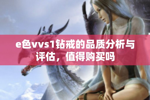 e色vvs1钻戒的品质分析与评估，值得购买吗