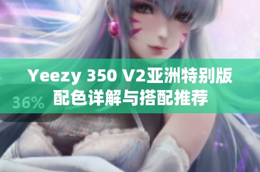 Yeezy 350 V2亚洲特别版配色详解与搭配推荐