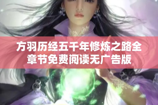 方羽历经五千年修炼之路全章节免费阅读无广告版