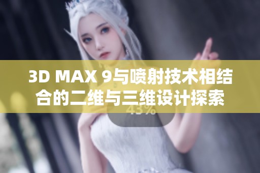 3D MAX 9与喷射技术相结合的二维与三维设计探索