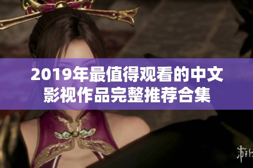 2019年最值得观看的中文影视作品完整推荐合集