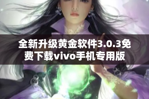 全新升级黄金软件3.0.3免费下载vivo手机专用版