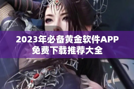 2023年必备黄金软件APP免费下载推荐大全