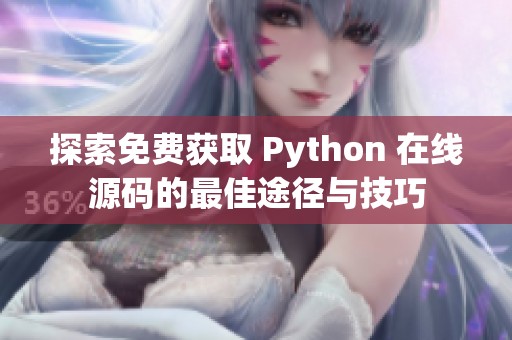 探索免费获取 Python 在线源码的最佳途径与技巧