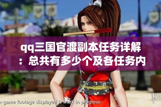 qq三国官渡副本任务详解：总共有多少个及各任务内容解析