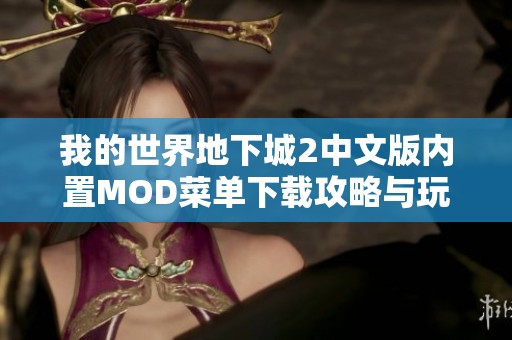 我的世界地下城2中文版内置MOD菜单下载攻略与玩法介绍