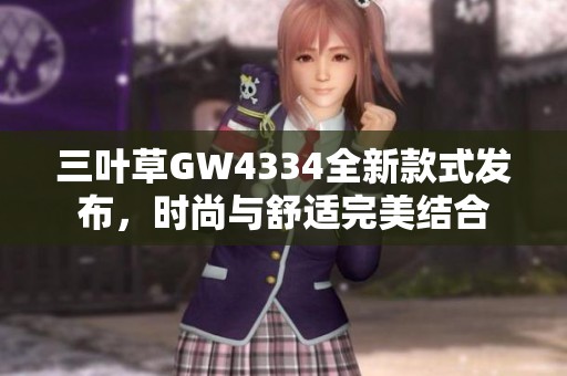 三叶草GW4334全新款式发布，时尚与舒适完美结合