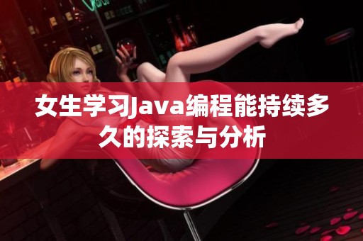 女生学习Java编程能持续多久的探索与分析