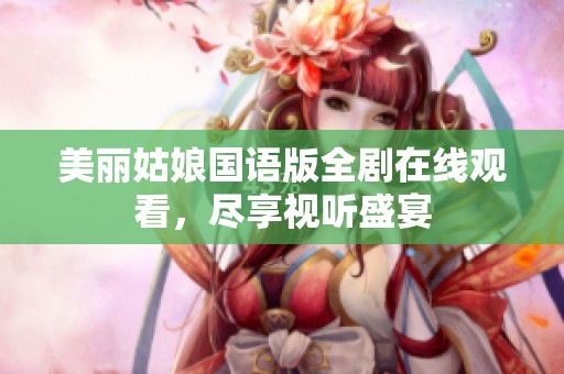 美丽姑娘国语版全剧在线观看，尽享视听盛宴