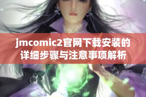 jmcomic2官网下载安装的详细步骤与注意事项解析