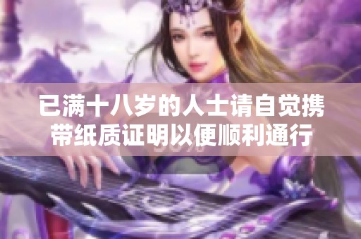 已满十八岁的人士请自觉携带纸质证明以便顺利通行