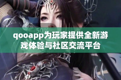 qooapp为玩家提供全新游戏体验与社区交流平台