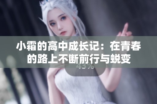 小霜的高中成长记：在青春的路上不断前行与蜕变