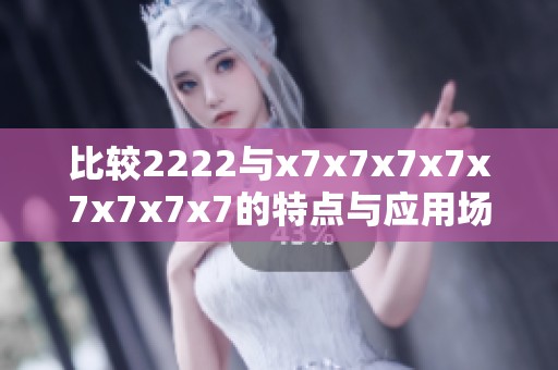 比较2222与x7x7x7x7x7x7x7x7的特点与应用场景分析