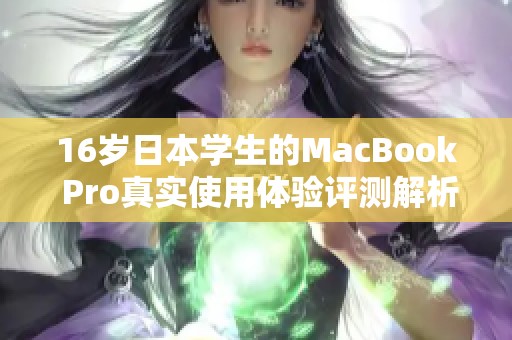 16岁日本学生的MacBook Pro真实使用体验评测解析