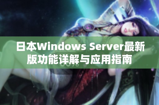 日本Windows Server最新版功能详解与应用指南