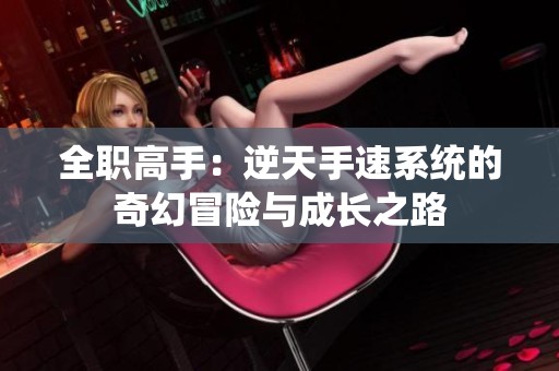 全职高手：逆天手速系统的奇幻冒险与成长之路