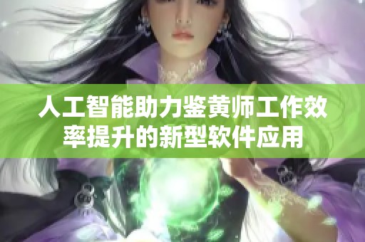 人工智能助力鉴黄师工作效率提升的新型软件应用