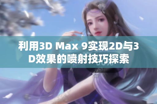 利用3D Max 9实现2D与3D效果的喷射技巧探索