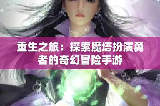 重生之旅：探索魔塔扮演勇者的奇幻冒险手游