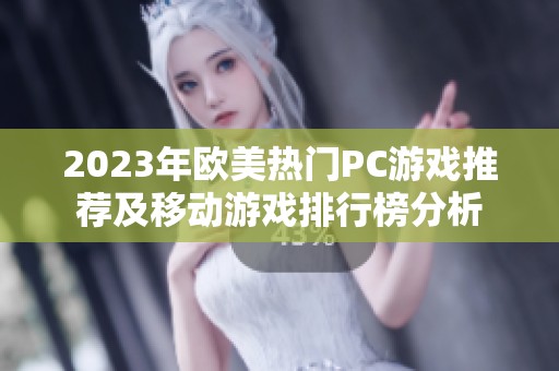 2023年欧美热门PC游戏推荐及移动游戏排行榜分析